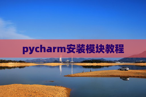 pycharm安装模块教程 pycharm安装模块教程